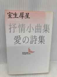 抒情小曲集,愛の詩集 (講談社文芸文庫 むA 5) 講談社 室生 犀星