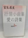 抒情小曲集,愛の詩集 (講談社文芸文庫 むA 5) 講談社 室生 犀星