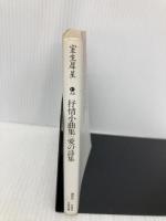 抒情小曲集,愛の詩集 (講談社文芸文庫 むA 5) 講談社 室生 犀星