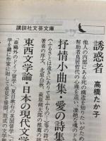 抒情小曲集,愛の詩集 (講談社文芸文庫 むA 5) 講談社 室生 犀星