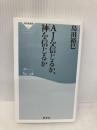 AIを信じるか、神を信じるか (祥伝社新書) 祥伝社 島田 裕巳