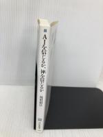AIを信じるか、神を信じるか (祥伝社新書) 祥伝社 島田 裕巳