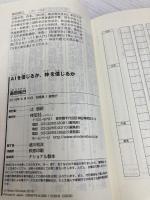 AIを信じるか、神を信じるか (祥伝社新書) 祥伝社 島田 裕巳