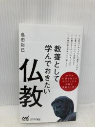 教養として学んでおきたい仏教 (マイナビ新書) マイナビ出版 島田 裕巳