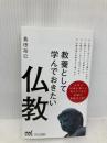 教養として学んでおきたい仏教 (マイナビ新書) マイナビ出版 島田 裕巳