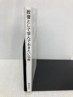 教養として学んでおきたい仏教 (マイナビ新書) マイナビ出版 島田 裕巳