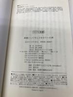 教養として学んでおきたい仏教 (マイナビ新書) マイナビ出版 島田 裕巳