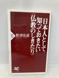 日本人として知っておきたい 仏教のしきたり (PHP新書) PHP研究所 松濤 弘道