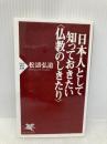 日本人として知っておきたい 仏教のしきたり (PHP新書) PHP研究所 松濤 弘道