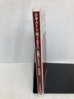 日本人として知っておきたい 仏教のしきたり (PHP新書) PHP研究所 松濤 弘道