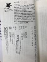 日本人として知っておきたい 仏教のしきたり (PHP新書) PHP研究所 松濤 弘道