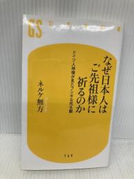 なぜ日本人はご先祖様に祈るのか ドイツ人禅僧が見たフシギな死生観 (幻冬舎新書) 幻冬舎 ネルケ 無方