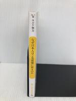 なぜ日本人はご先祖様に祈るのか ドイツ人禅僧が見たフシギな死生観 (幻冬舎新書) 幻冬舎 ネルケ 無方