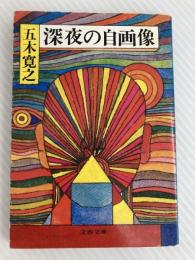 深夜の自画像 (文春文庫 100-6) 文藝春秋 五木 寛之