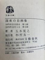 深夜の自画像 (文春文庫 100-6) 文藝春秋 五木 寛之