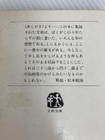 深夜の自画像 (文春文庫 100-6) 文藝春秋 五木 寛之