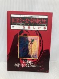 旧約・女神転生を一生楽しむ本: より悪魔とお近づきになるために (スーパーファミコン必勝法スペシャル) 勁文社