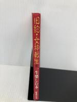 旧約・女神転生を一生楽しむ本: より悪魔とお近づきになるために (スーパーファミコン必勝法スペシャル) 勁文社
