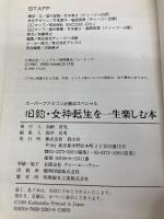 旧約・女神転生を一生楽しむ本: より悪魔とお近づきになるために (スーパーファミコン必勝法スペシャル) 勁文社