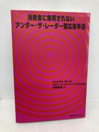 消費者に無視されないアンダー・ザ・レーダー型広告手法 東急エージェンシー ジョナサン ボンド