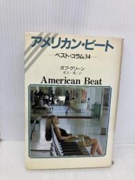 アメリカン・ビート: ベスト・コラム34 河出書房新社 ボブ グリーン