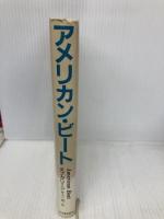 アメリカン・ビート: ベスト・コラム34 河出書房新社 ボブ グリーン