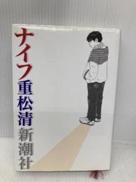 ナイフ 新潮社 重松 清