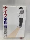 ナイフ 新潮社 重松 清