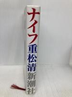 ナイフ 新潮社 重松 清