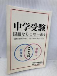 中学受験　国語ならこの一冊！　国語力を身につけて、上位クラスにランクイン！ ギャラクシーブックス 齋藤晃