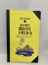 東京都内隅田川下町歩き: 老舗の味・職人の技・桜・花火・水上バス隅田川周辺の魅力を歩いて探す、全23コース (ニューガイド私の日本アルファ 21) 交通新聞社