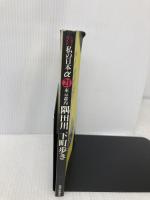 東京都内隅田川下町歩き: 老舗の味・職人の技・桜・花火・水上バス隅田川周辺の魅力を歩いて探す、全23コース (ニューガイド私の日本アルファ 21) 交通新聞社