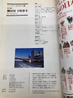 東京都内隅田川下町歩き: 老舗の味・職人の技・桜・花火・水上バス隅田川周辺の魅力を歩いて探す、全23コース (ニューガイド私の日本アルファ 21) 交通新聞社