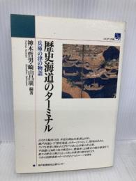 歴史海道のターミナル: 兵庫の津の物語 (のじぎく文庫) 神戸新聞総合印刷 神木 哲男