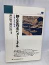 歴史海道のターミナル: 兵庫の津の物語 (のじぎく文庫) 神戸新聞総合印刷 神木 哲男