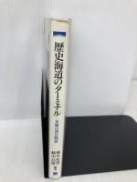 歴史海道のターミナル: 兵庫の津の物語 (のじぎく文庫) 神戸新聞総合印刷 神木 哲男