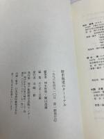 歴史海道のターミナル: 兵庫の津の物語 (のじぎく文庫) 神戸新聞総合印刷 神木 哲男