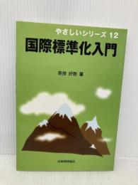 国際標準化入門 (やさしいシリーズ 12) 日本規格協会 奈良 好啓