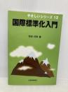 国際標準化入門 (やさしいシリーズ 12) 日本規格協会 奈良 好啓