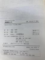 国際標準化入門 (やさしいシリーズ 12) 日本規格協会 奈良 好啓