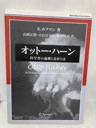 オットー・ハーン: 科学者の義務と責任とは (World Physics Selection:Biography) シュプリンガー・ジャパン K. ホフマン