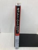 オットー・ハーン: 科学者の義務と責任とは (World Physics Selection:Biography) シュプリンガー・ジャパン K. ホフマン