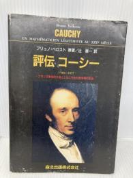 評伝コーシー: 1789-1857 フランス革命の大波とともに生きた数学者の生涯 森北出版 ブリュノ ベロスト