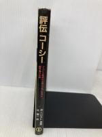 評伝コーシー: 1789-1857 フランス革命の大波とともに生きた数学者の生涯 森北出版 ブリュノ ベロスト