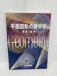 平面図形の幾何学 現代数学社 難波 誠