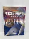 平面図形の幾何学 現代数学社 難波 誠