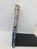 平面図形の幾何学 現代数学社 難波 誠