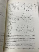 平面図形の幾何学 現代数学社 難波 誠