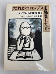 だれがコロンブスを発見したか: バックウォルド傑作選1 文藝春秋 アート バックウォルド