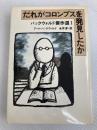 だれがコロンブスを発見したか: バックウォルド傑作選1 文藝春秋 アート バックウォルド